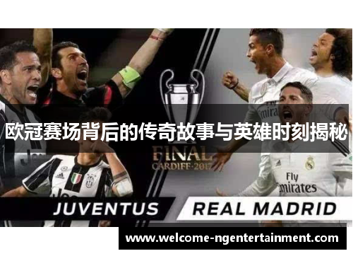 欧冠赛场背后的传奇故事与英雄时刻揭秘