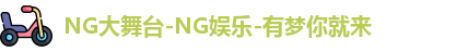 ng娱乐
